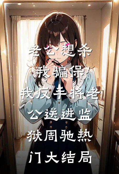 老公想杀我骗保，我反手将老公送进监狱周驰热门大结局