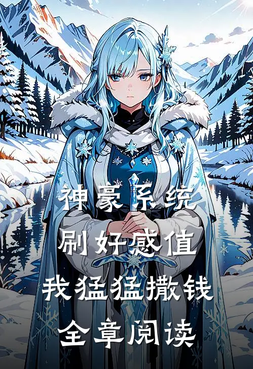 神豪系统：刷好感值，我猛猛撒钱全章阅读