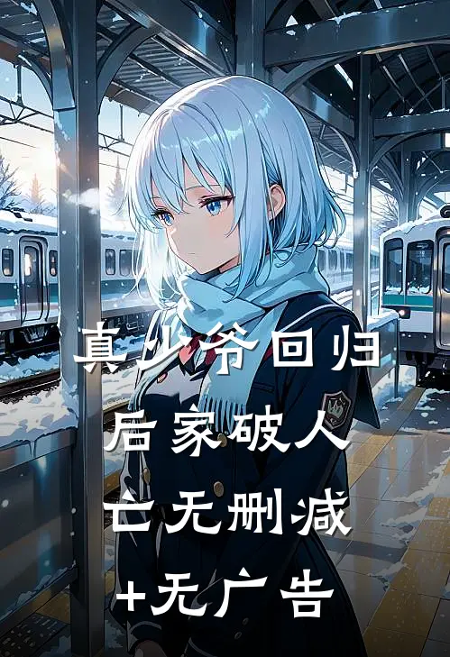 真少爷回归后家破人亡无删减+无广告