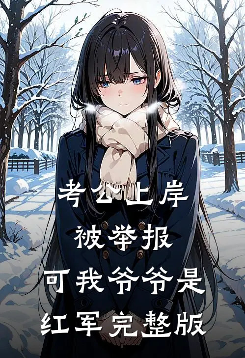 考公上岸被举报，可我爷爷是红军完整版