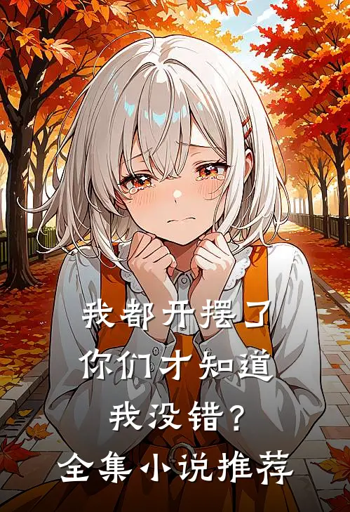 我都开摆了你们才知道我没错？全集小说推荐