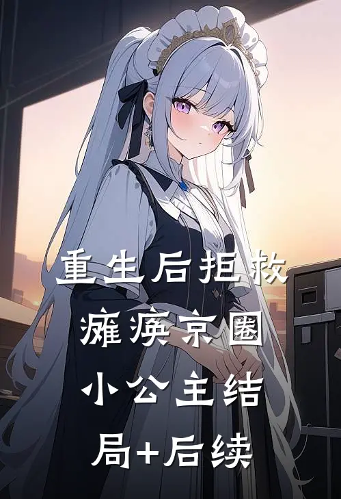 重生后拒救瘫痪京圈小公主结局+后续
