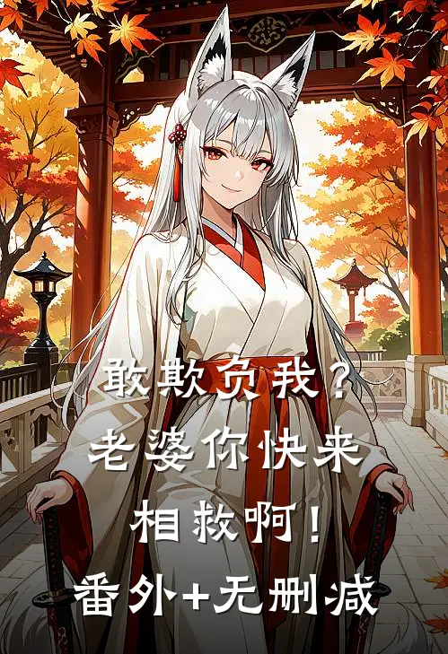 敢欺负我？老婆你快来相救啊！番外+无删减