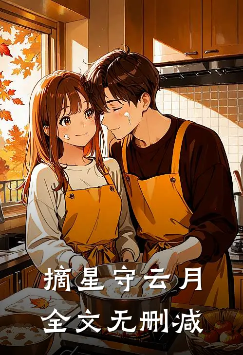 摘星守云月全文无删减