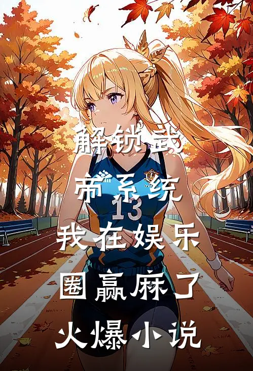 解锁武帝系统，我在娱乐圈赢麻了火爆小说
