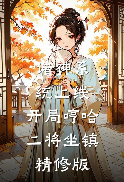 诸神系统上线，开局哼哈二将坐镇精修版