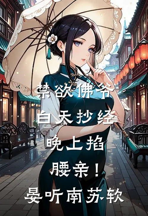 禁欲佛爷白天抄经，晚上掐腰亲！晏听南苏软