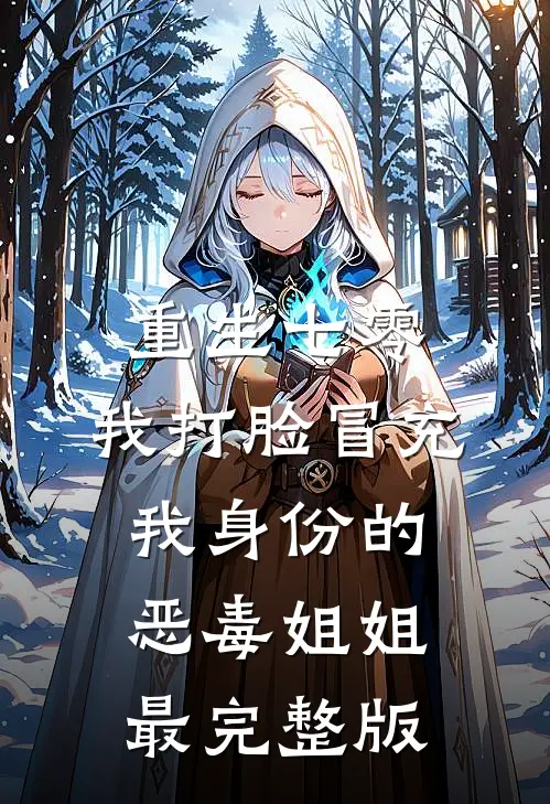 重生七零，我打脸冒充我身份的恶毒姐姐最完整版