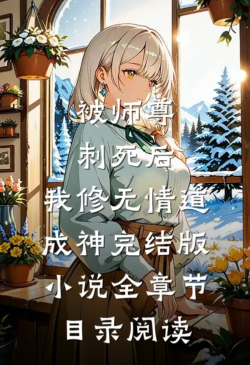 被师尊刺死后，我修无情道成神完结版小说全章节目录阅读