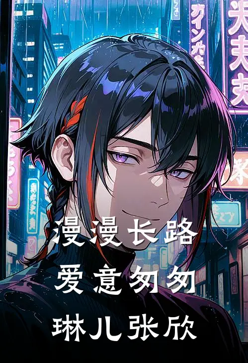 漫漫长路，爱意匆匆琳儿张欣