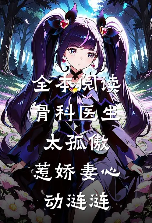 全本阅读骨科医生太孤傲，惹娇妻心动涟涟