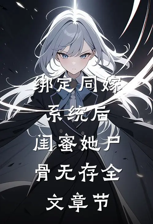 绑定同嫁系统后，闺蜜她尸骨无存全文章节