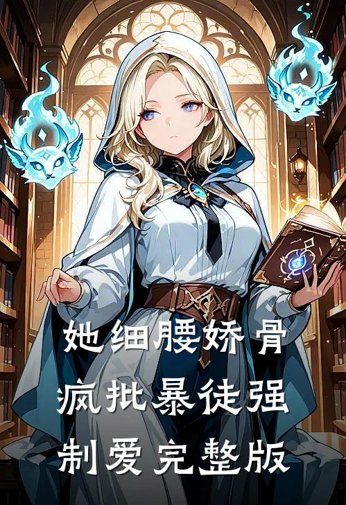 她细腰娇骨，疯批暴徒强制爱完整版