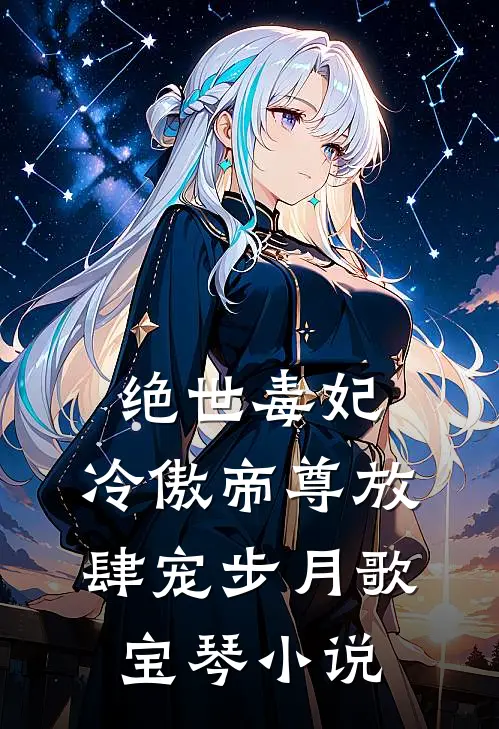 绝世毒妃：冷傲帝尊放肆宠步月歌宝琴小说