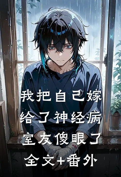 我把自己嫁给了神经病，室友傻眼了全文+番外