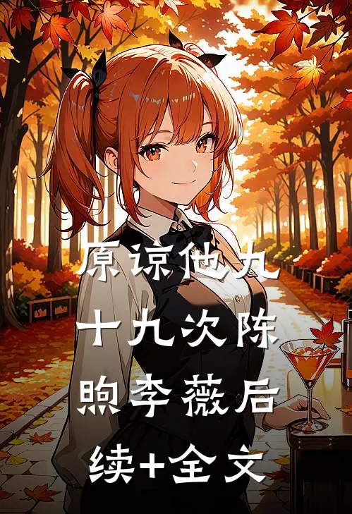原谅他九十九次陈煦李薇后续+全文