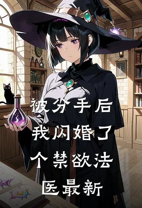 被分手后，我闪婚了个禁欲法医最新