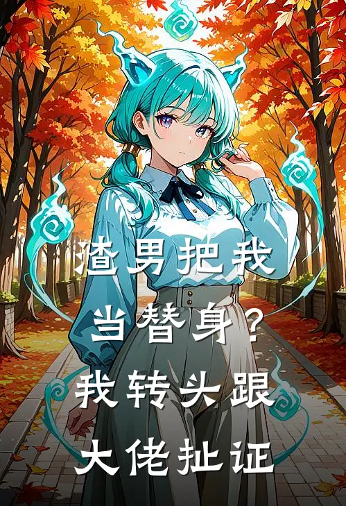 渣男把我当替身？我转头跟大佬扯证
