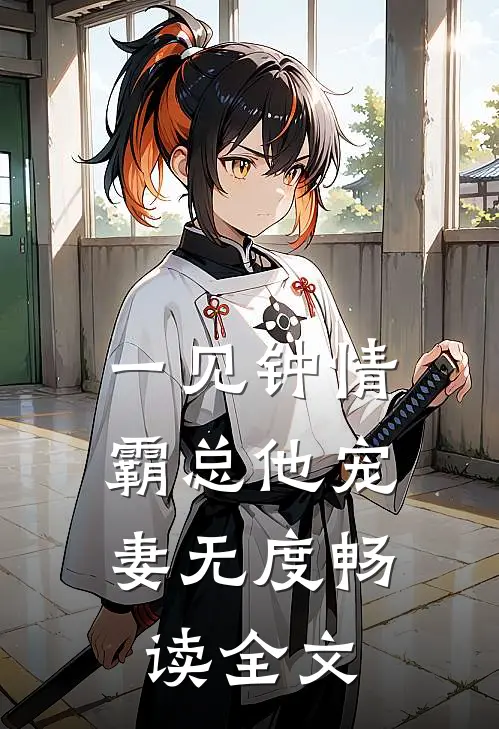 一见钟情：霸总他宠妻无度畅读全文