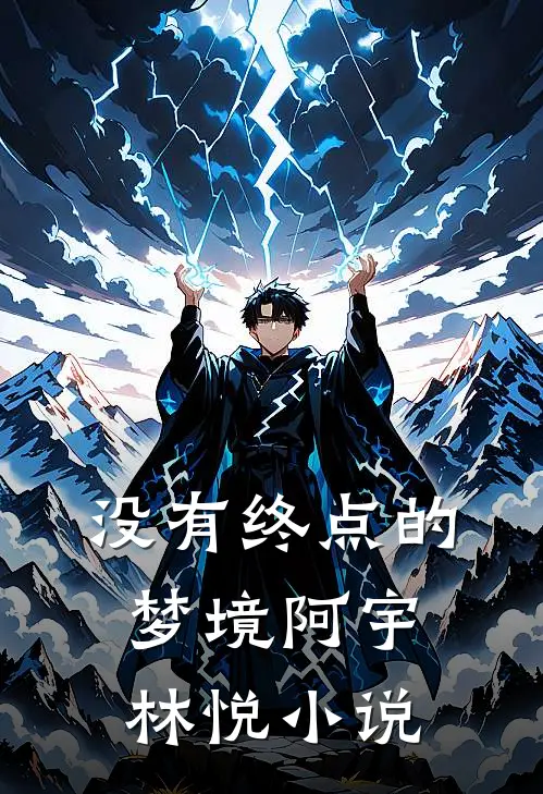 没有终点的梦境阿宇林悦小说