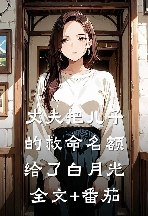 丈夫把儿子的救命名额给了白月光全文+番茄