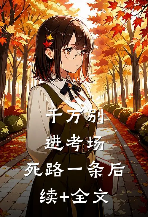 千万别进考场，死路一条后续+全文