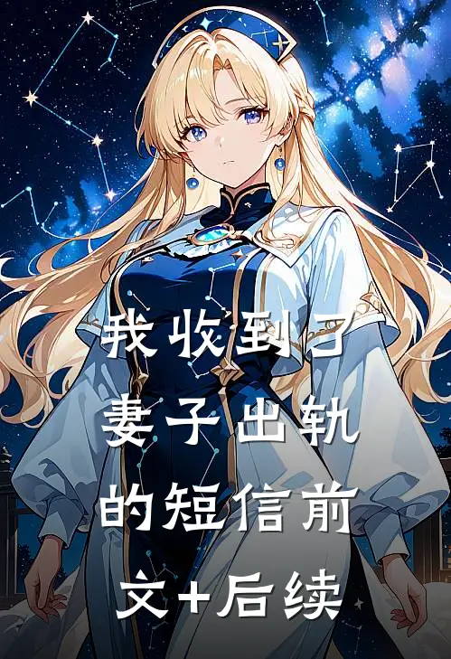 我收到了妻子出轨的短信前文+后续