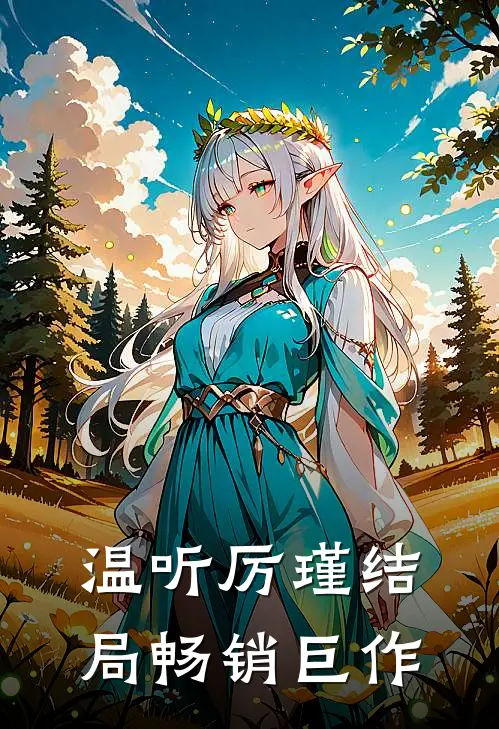 温听厉瑾结局畅销巨作