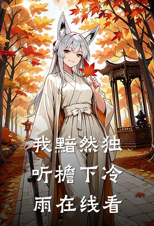 我黯然独听檐下冷雨在线看