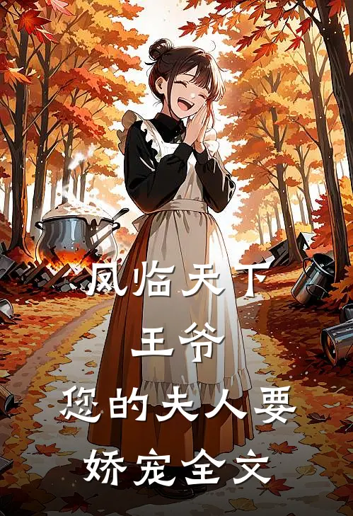 凤临天下：王爷，您的夫人要娇宠全文