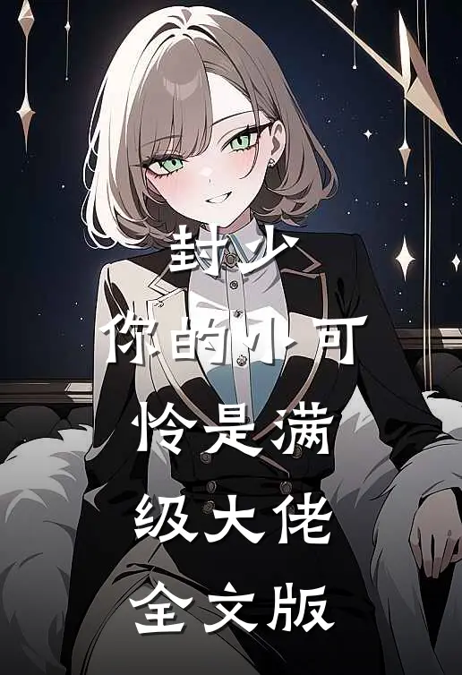 封少，你的小可怜是满级大佬全文版