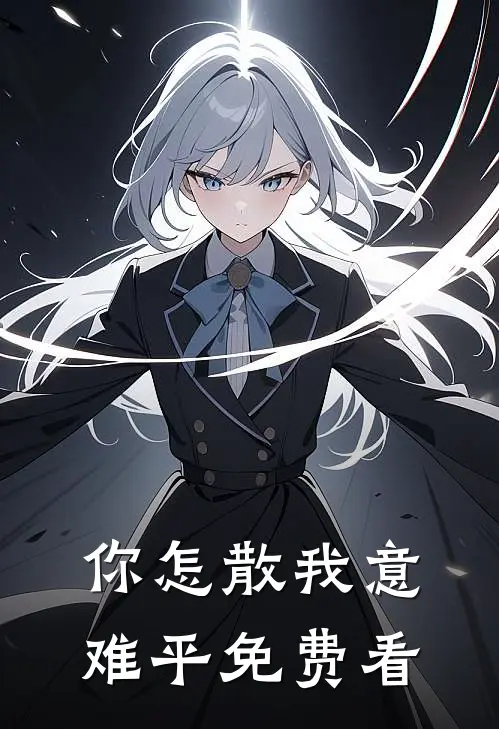 你怎散我意难平免费看