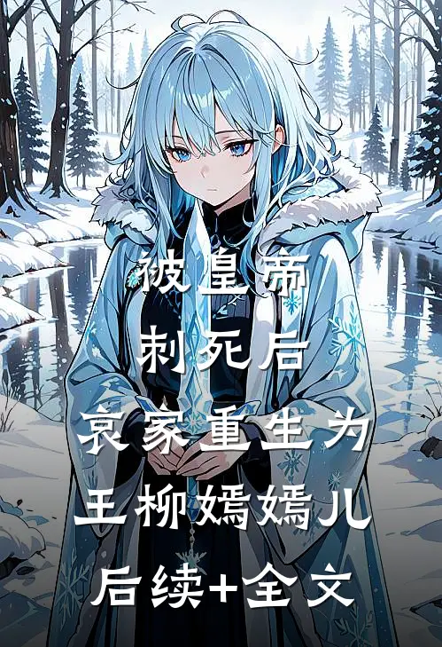 被皇帝刺死后，哀家重生为王柳嫣嫣儿后续+全文