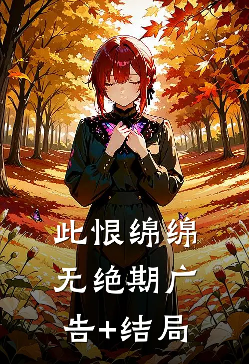 此恨绵绵无绝期广告+结局