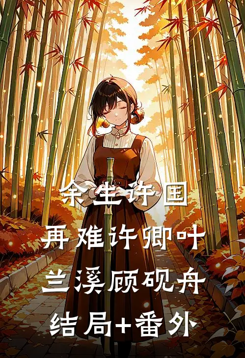 余生许国，再难许卿叶兰溪顾砚舟结局+番外