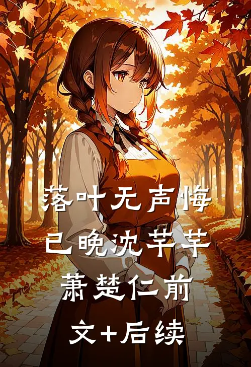 落叶无声悔已晚沈芊芊萧楚仁前文+后续