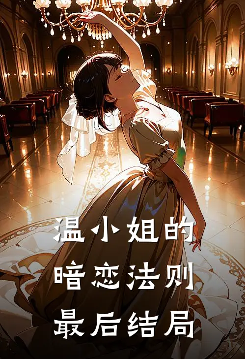 温小姐的暗恋法则最后结局