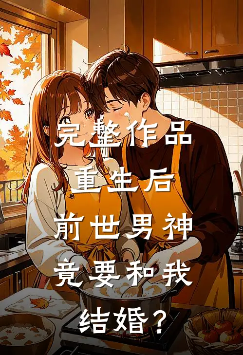 完整作品重生后，前世男神竟要和我结婚？