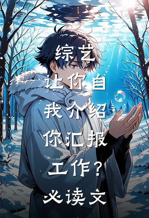 综艺：让你自我介绍，你汇报工作？必读文