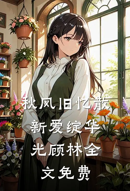 秋风旧忆散，新爱绽华光顾林全文免费