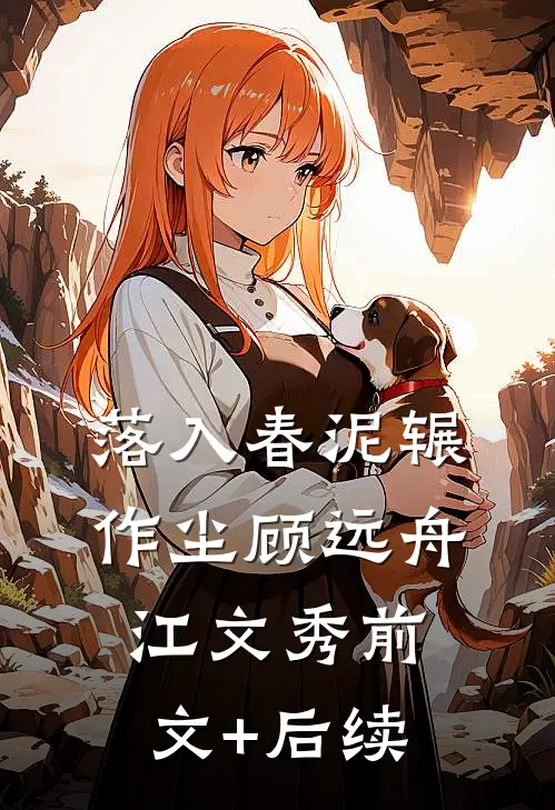 落入春泥辗作尘顾远舟江文秀前文+后续