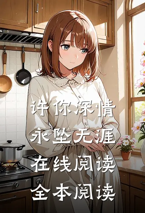 许你深情，永坠无涯在线阅读全本阅读