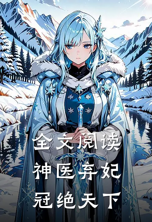 全文阅读神医弃妃冠绝天下