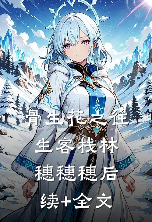 骨生花之往生客栈林穗穗穗后续+全文