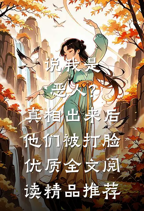 说我是恶人?真相出来后他们被打脸优质全文阅读精品推荐