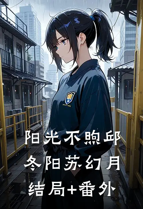 阳光不煦邱冬阳苏幻月结局+番外