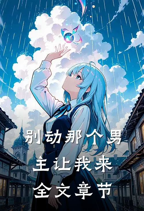 别动那个男主让我来全文章节