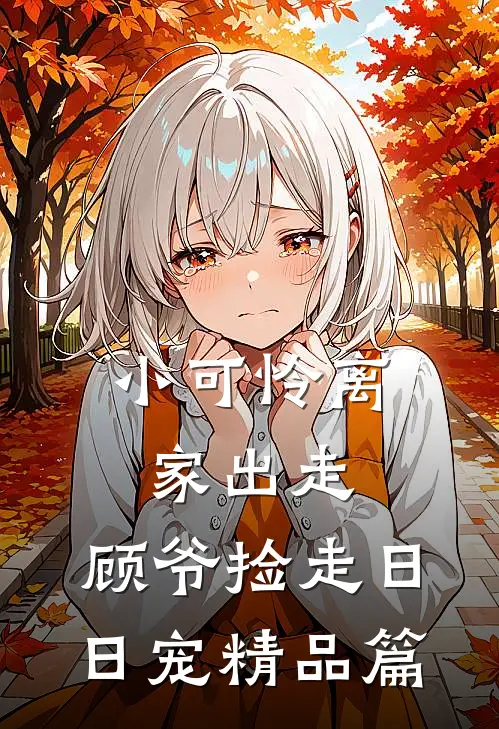 小可怜离家出走，顾爷捡走日日宠精品篇
