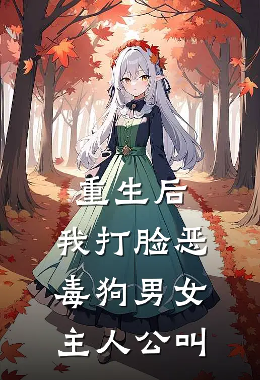 重生后，我打脸恶毒狗男女主人公叫