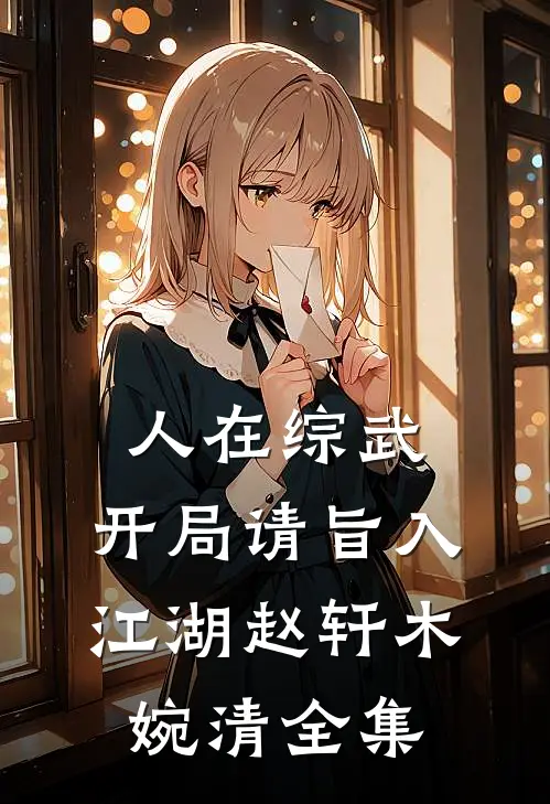 人在综武，开局请旨入江湖赵轩木婉清全集